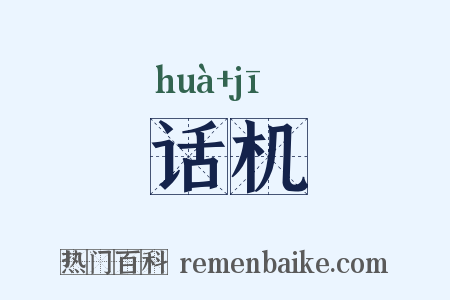 话机是什么意思的图片